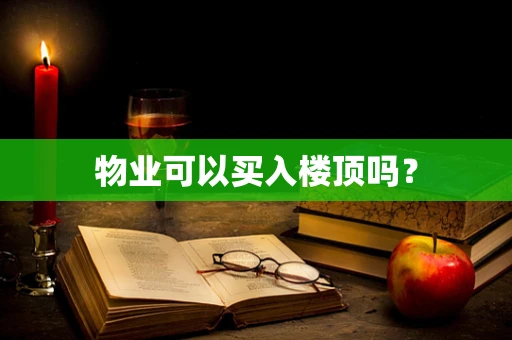 物业可以买入楼顶吗？