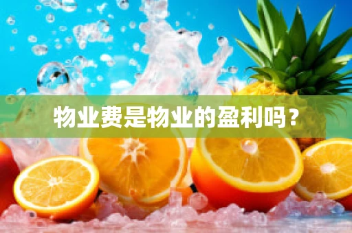 物业费是物业的盈利吗？
