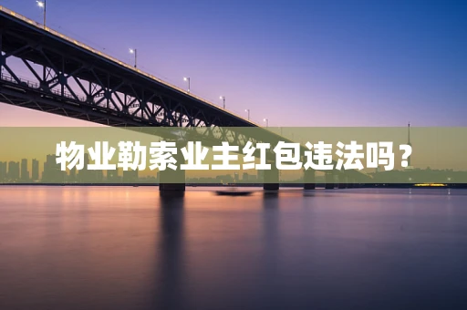 物业勒索业主红包违法吗？