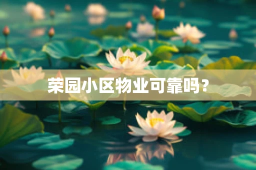 荣园小区物业可靠吗？
