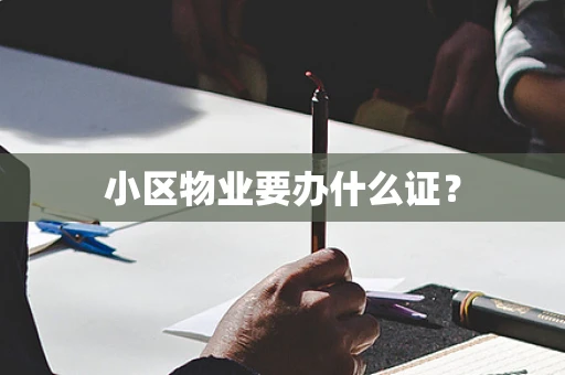 小区物业要办什么证？