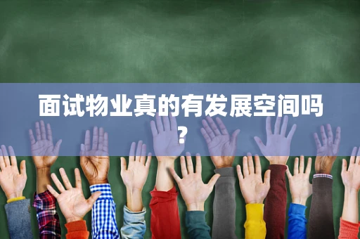 面试物业真的有发展空间吗？