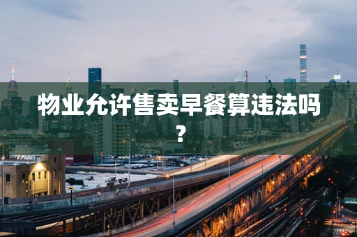 物业允许售卖早餐算违法吗？