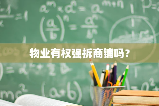 物业有权强拆商铺吗？
