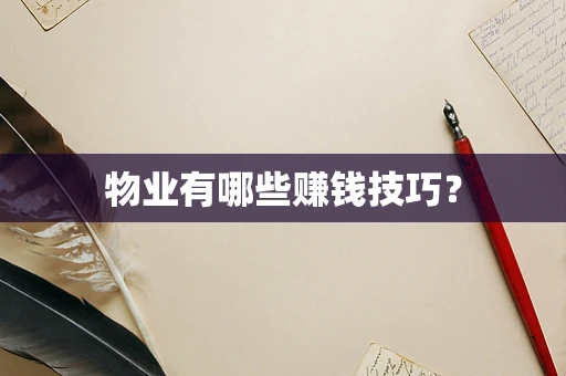 物业有哪些赚钱技巧？