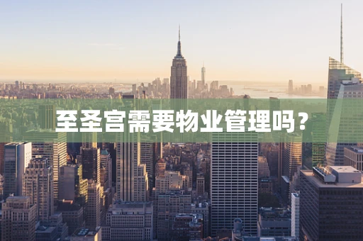 至圣宫需要物业管理吗？