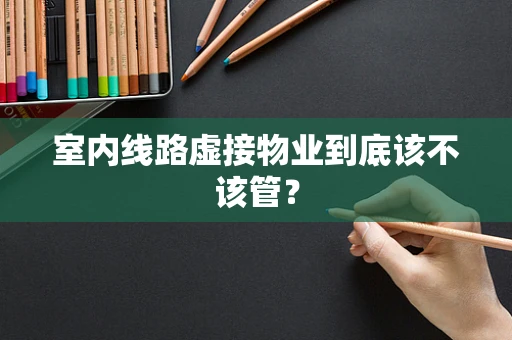 室内线路虚接物业到底该不该管？