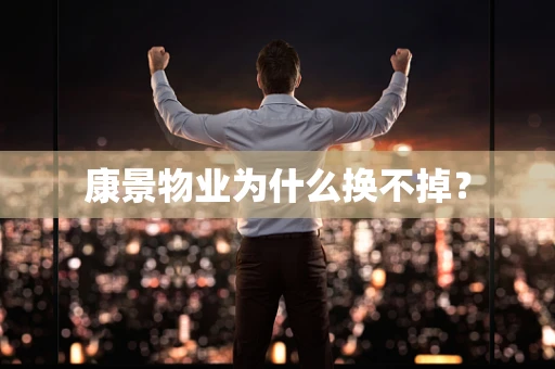 康景物业为什么换不掉？