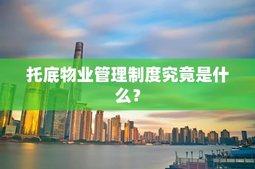 托底物业管理制度究竟是什么？