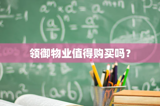领御物业值得购买吗？