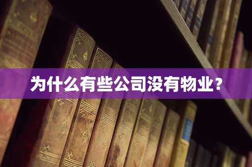 为什么有些公司没有物业？