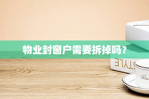 物业封窗户需要拆掉吗？