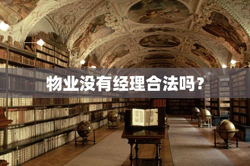 物业没有经理合法吗？