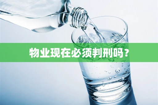 物业现在必须判刑吗？