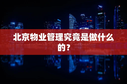 北京物业管理究竟是做什么的？