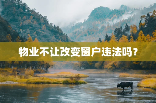 物业不让改变窗户违法吗？