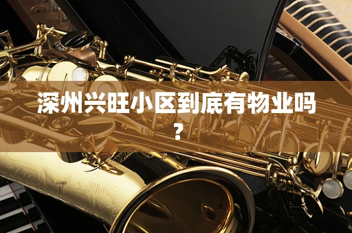 深州兴旺小区到底有物业吗？