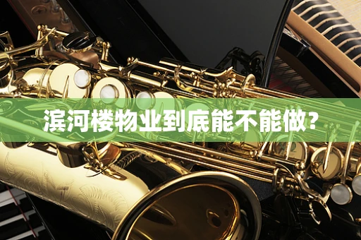 滨河楼物业到底能不能做？