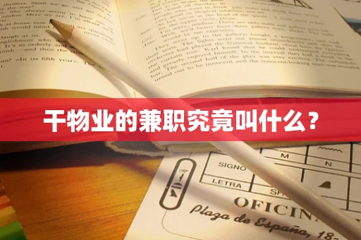 干物业的兼职究竟叫什么？