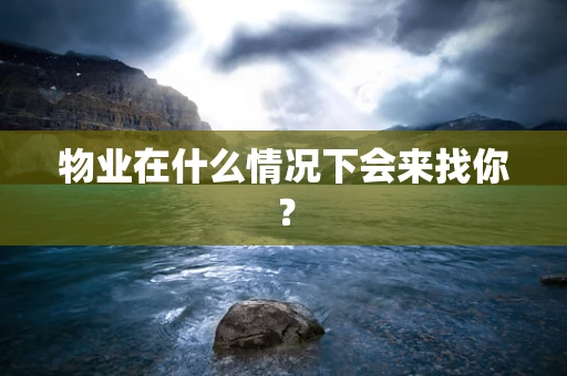 物业在什么情况下会来找你？