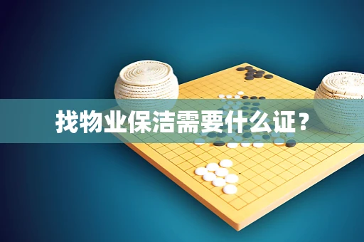 找物业保洁需要什么证？