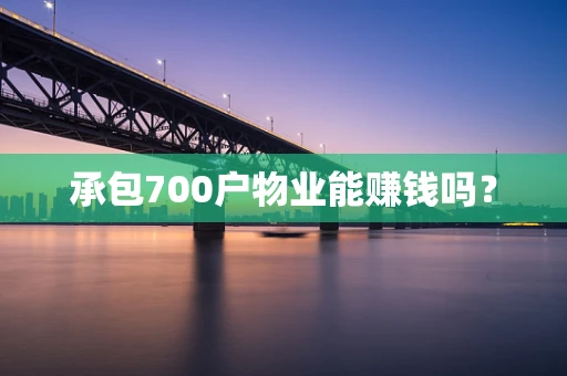 承包700户物业能赚钱吗？