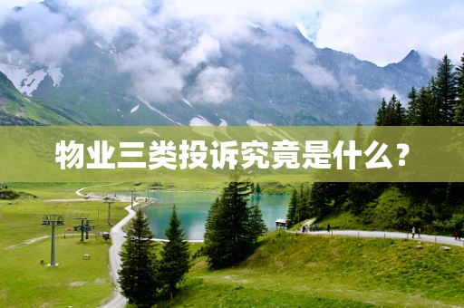 物业三类投诉究竟是什么？