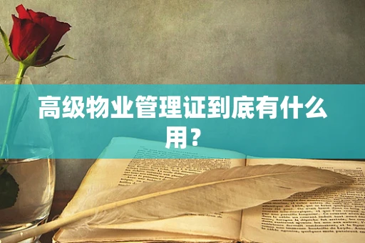 高级物业管理证到底有什么用？
