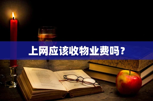 上网应该收物业费吗？