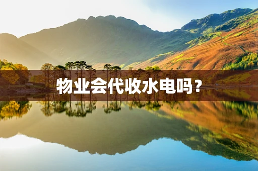 物业会代收水电吗？