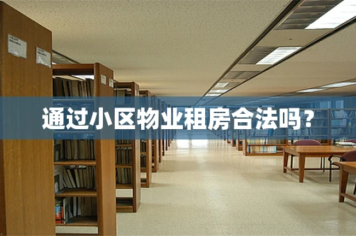 通过小区物业租房合法吗？