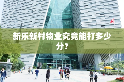 新乐新村物业究竟能打多少分？