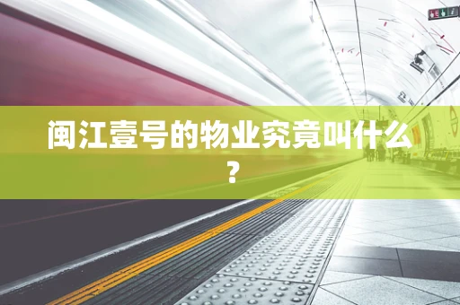 闽江壹号的物业究竟叫什么？