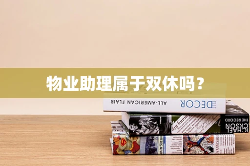 物业助理属于双休吗？