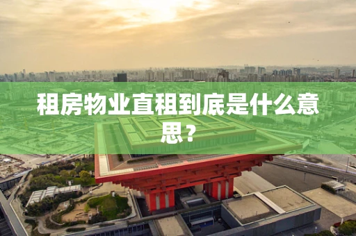 租房物业直租到底是什么意思？