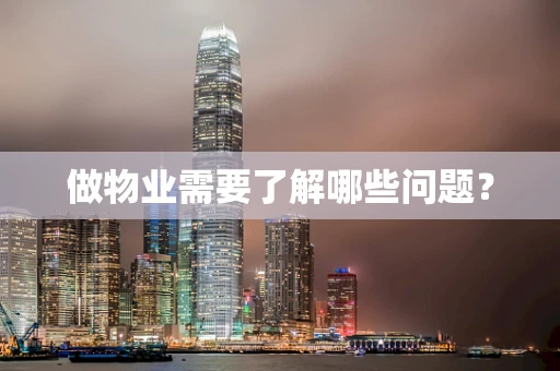 做物业需要了解哪些问题？