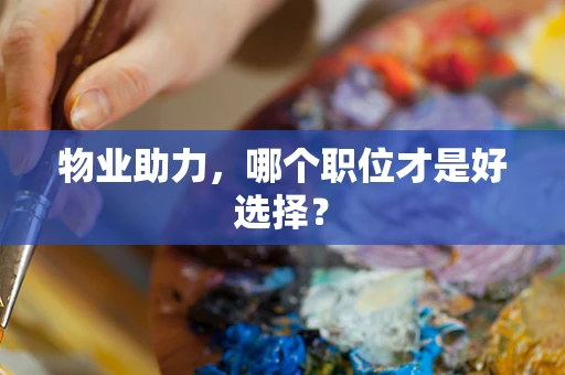 物业助力，哪个职位才是好选择？