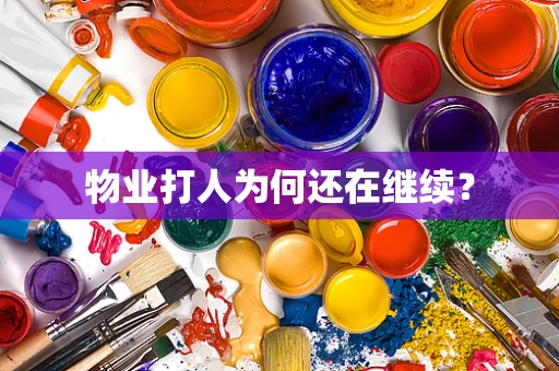物业打人为何还在继续？