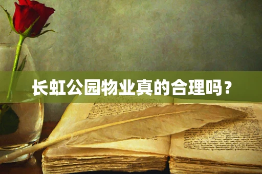长虹公园物业真的合理吗？