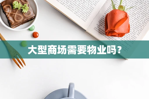 大型商场需要物业吗？