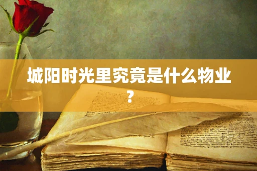 城阳时光里究竟是什么物业？