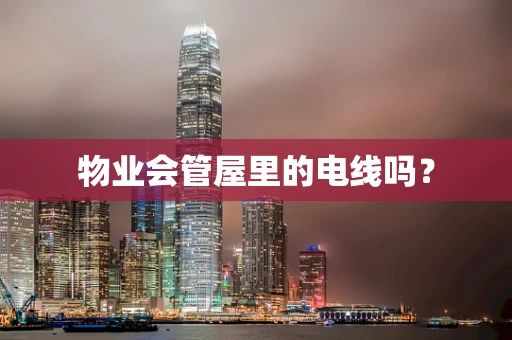 物业会管屋里的电线吗？