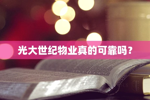 光大世纪物业真的可靠吗？