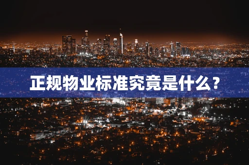 正规物业标准究竟是什么？