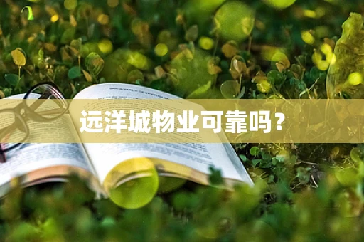 远洋城物业可靠吗？