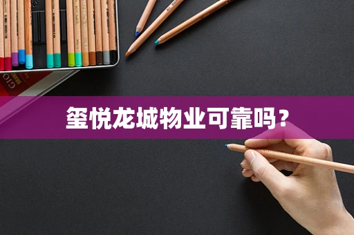 玺悦龙城物业可靠吗？