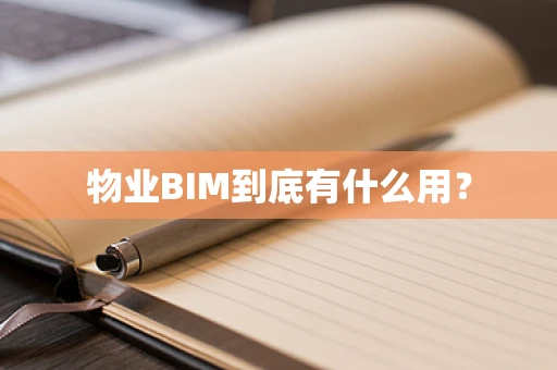 物业BIM到底有什么用？