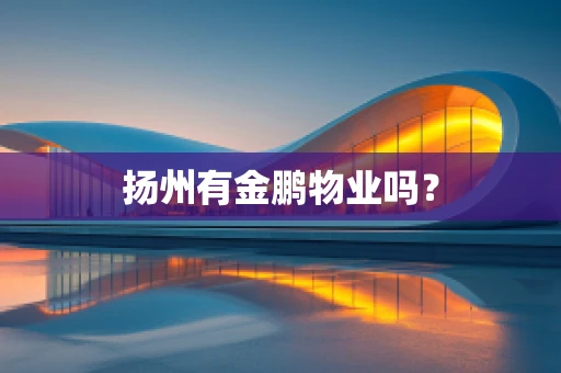 扬州有金鹏物业吗？