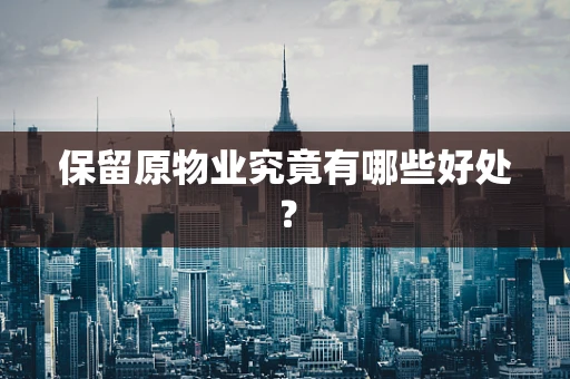 保留原物业究竟有哪些好处？