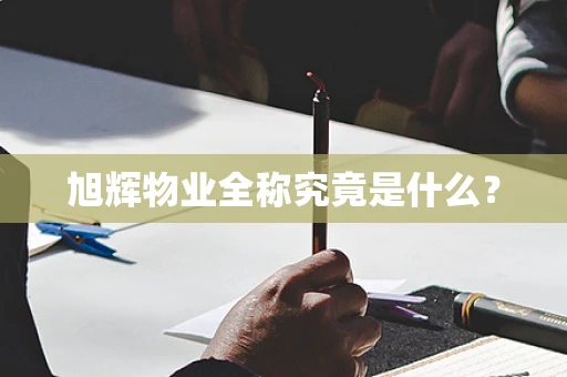 旭辉物业全称究竟是什么？